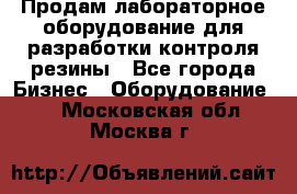 Продам лабораторное оборудование для разработки контроля резины - Все города Бизнес » Оборудование   . Московская обл.,Москва г.